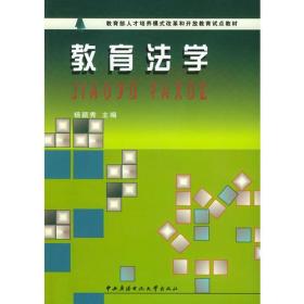 K-2-2/教育法学——教育部人才培养模式改革和开放教育试点教材 9787304025236