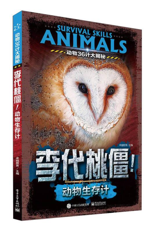 动物36计大揭秘 李代桃僵！动物生存计 教育 电子工业出版社