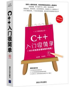 C++入门很简单池剑锋清华大学出版社9787302328247