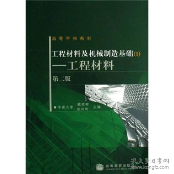 工程材料及机械制造基础I工程材料第二2版 戴枝荣 张远明 高