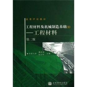 工程材料及机械制造基础1：工程材料（第2版）