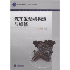 全国高职高专教育十一五规划教材·汽车运用与维修专业系列：汽车发动机构造与维修