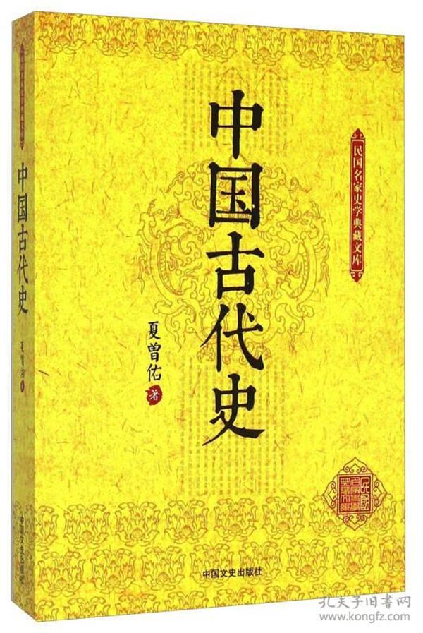 民国名家史学典藏文库：中国古代史