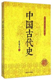 民国名家史学典藏文库：中国古代史