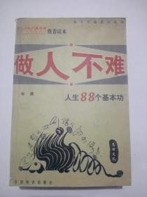 做人不难 人生88个基本功