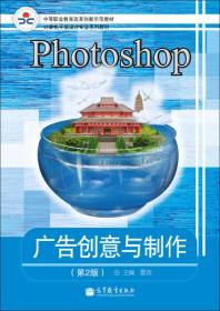 Photoshop广告创意与制作（第2版）（附光盘）