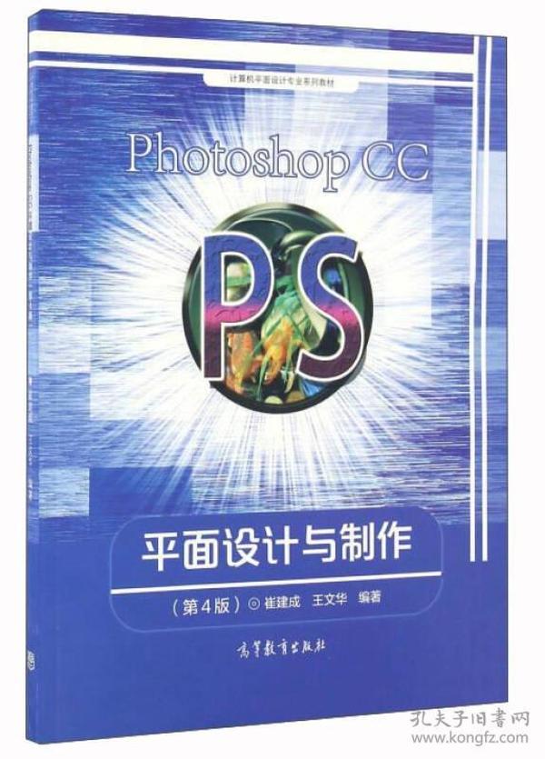 Photoshop CC平面设计与制作（第4版）