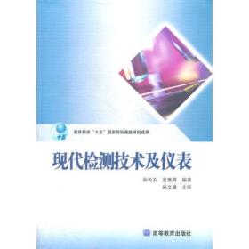 现代检测技术及仪表