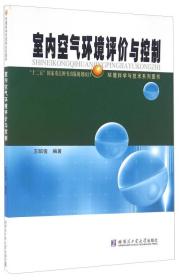 室内空气环境评价与控制