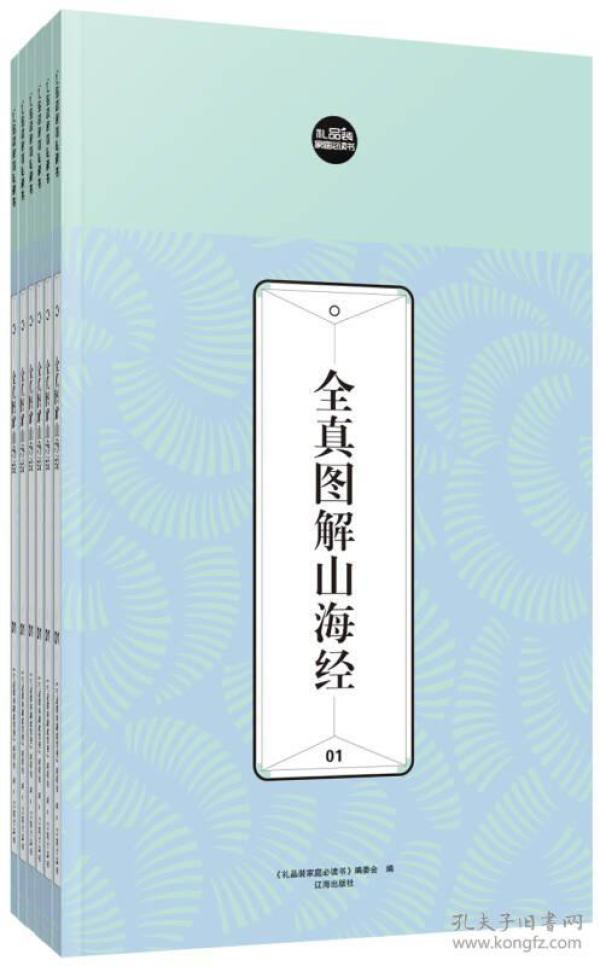 礼品装家庭必读书：全真图解山海经
