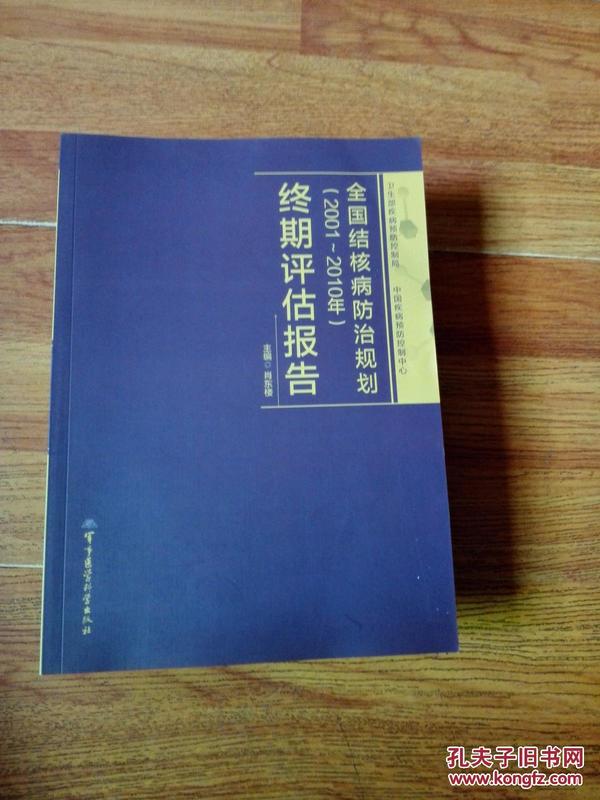 全国结核病防治规划（2001-2010）终期评估报告