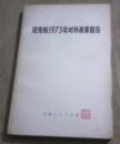 尼克松1973年对外政策报告　　　9成品相