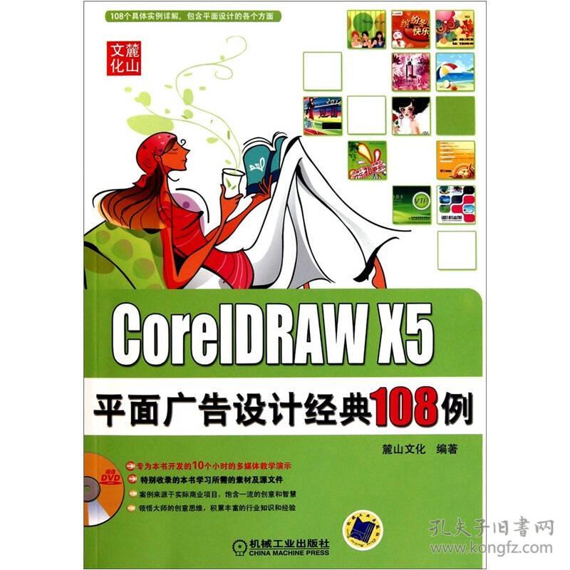 CoreIDRAWX5平面广告设计经典108例 麓山文化 机械工业出版社 2011年01月01日 9787111329145
