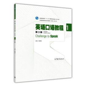 英语口语教程1（学生用书 第3版）/普通高等教育“十一五”国家级规划教材