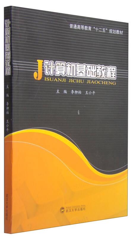 計算機(jī)基礎(chǔ)教程/普通高等教育“十二五”規(guī)劃教材