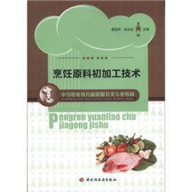 中等职业教育旅游服务类专业教材：烹饪原料初加工技术