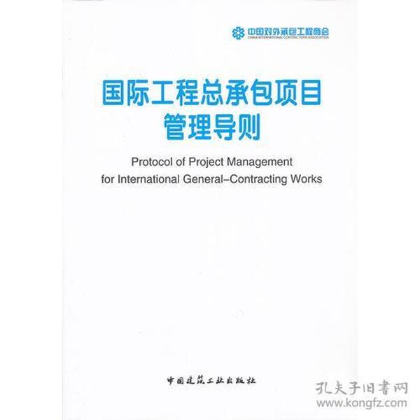 国际工程总承包项目管理导则