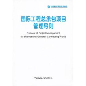 国际工程总承包项目管理导则