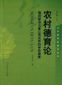 农村德育论-指向留守儿童心灵关怀的学校德育