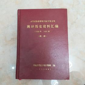 四川石油管理局川东开发公司统计历史资料汇编（1939-1995）第一册