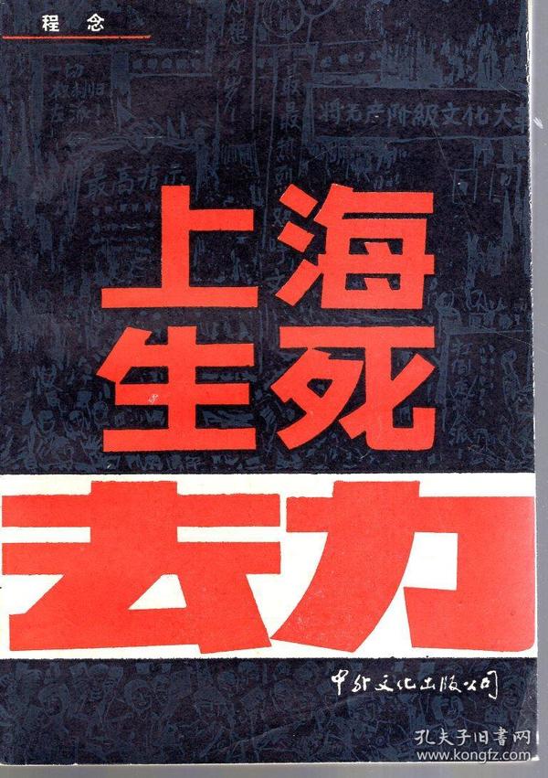 上海生死劫上下全.1988年1版1印