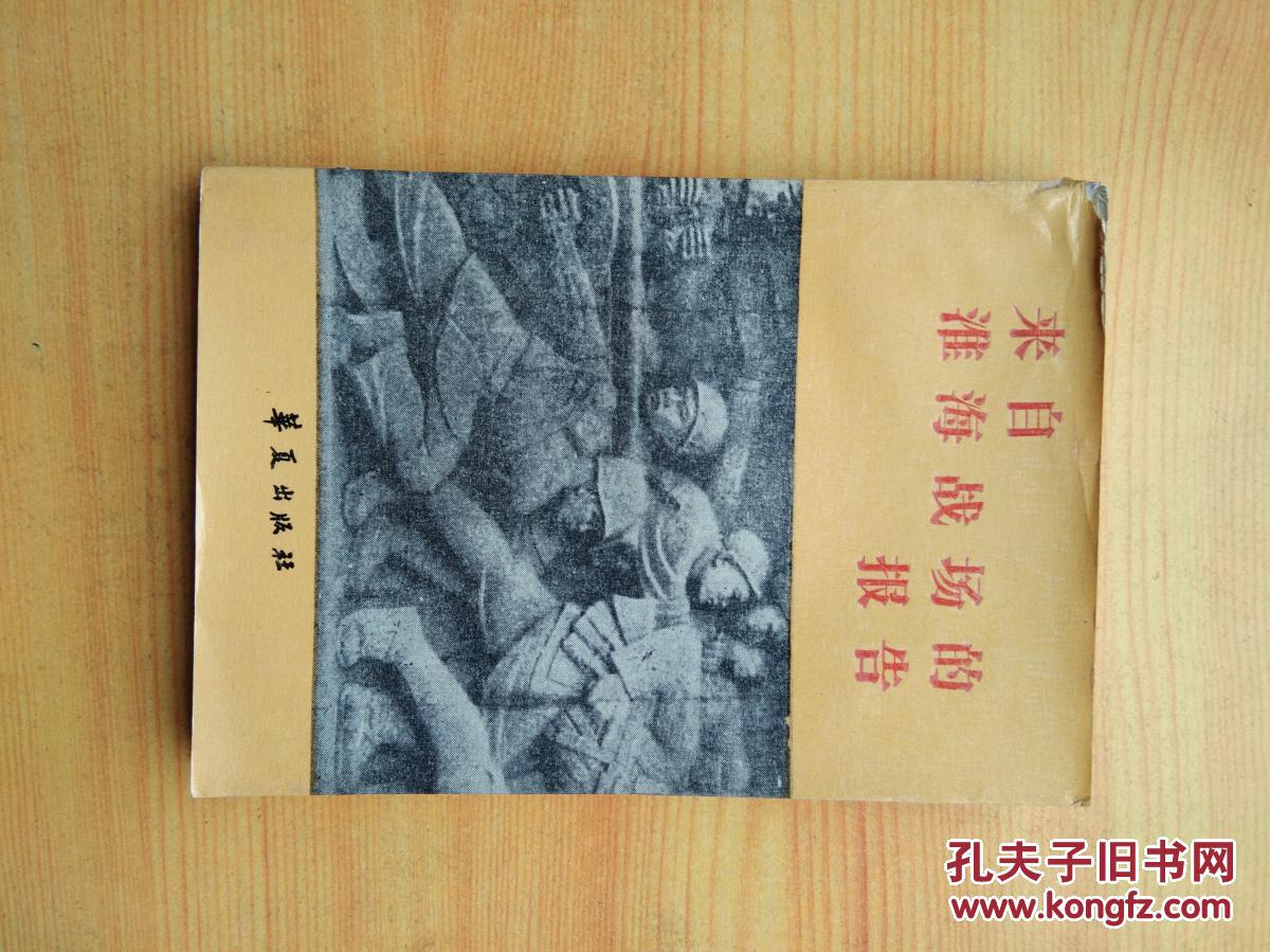 来自淮海战场的报告