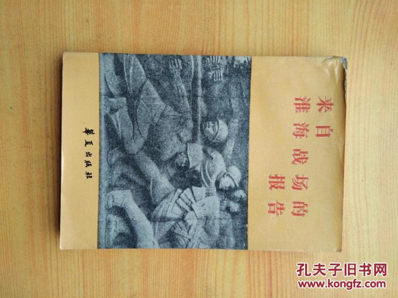 来自淮海战场的报告
