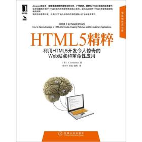 HTML5精粹：利用HTML5开发令人惊奇的Web站点和革命性应用