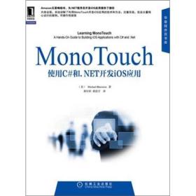 MonoTouch应用开发实践指南：使用C#和.NET开发iOS应用