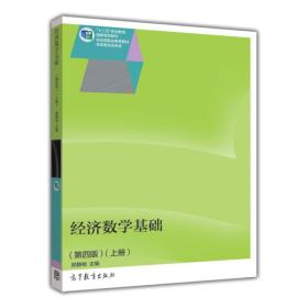 经济数学基础（第四版）（上册）/“十二五”职业教育国家规划教材