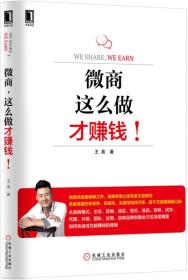 微商，这么做才赚钱！ 专著 We share, we earn 王易著 eng wei shang ， zhe me zuo cai z