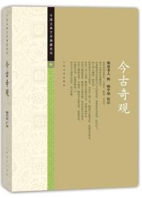 中国古典文学雅藏系列 今古奇观