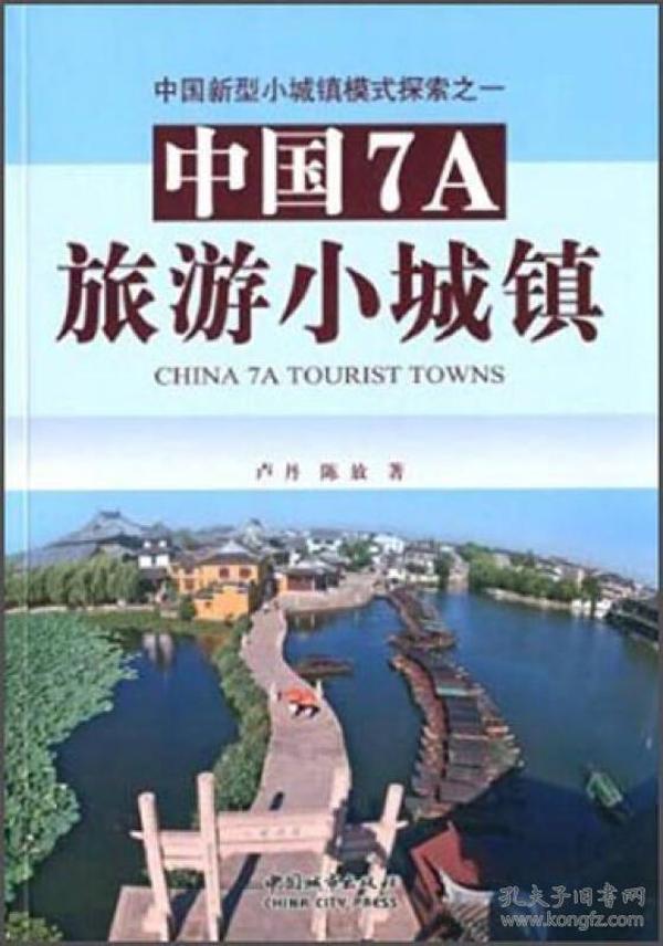 中国7A旅游小城镇：中国新型小城镇模式探索之一
