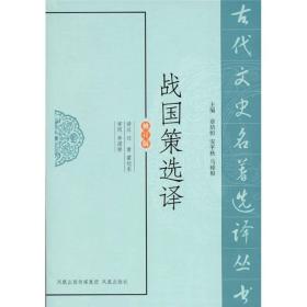 新书--古代文史名著选译丛书：战国策选译（修订版）