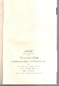 上海生死劫上下全.1988年1版1印