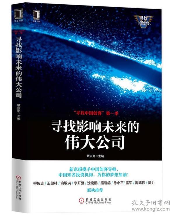 “寻找中国创客”第一季：寻找影响未来的伟大公司