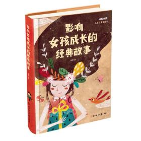 世界儿童故事作品集：影响女孩成长的经典故事 （精装彩图注音版）