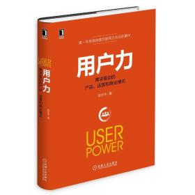 用户力：需求驱动的产品、运营和商业模式