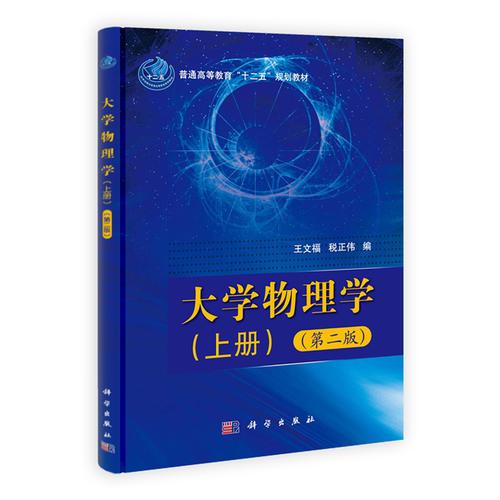 大学物理学-上.下册-第二版9787030317933