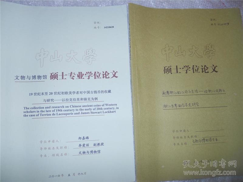 中山大学硕士学位论文：19世纪末至20世纪初欧美学者对中国古钱币的收藏与研究--以拉克伯里和骆克为例