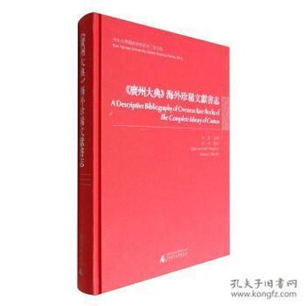 《广州大典》海外珍稀文献书志/中山大学图书馆学丛书·第五种