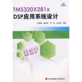 正版现货  TMS320X281xDSP应用系统设计 9787811241860  带光盘