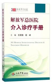 解放军总医院介入诊疗手册