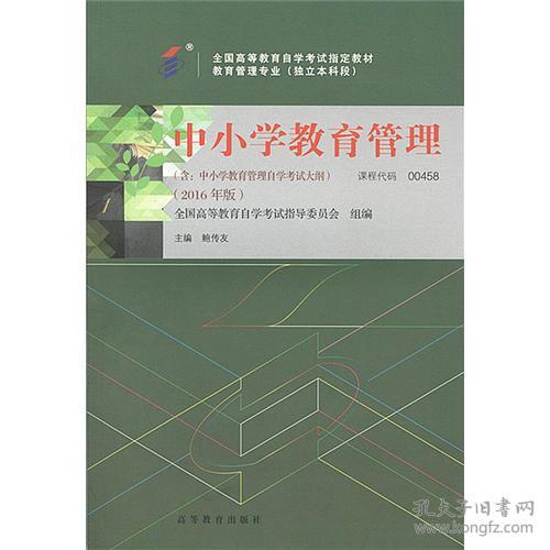 中小学教育管理 鲍传友 高等教育出版社 2016年01月01日 9787040453010