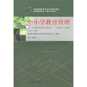 中小学教育管理自学考试教材