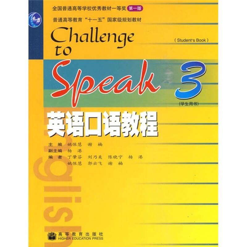 普通高等教育“十一五”国家级规划教材：英语口语教程3（学生用书）
