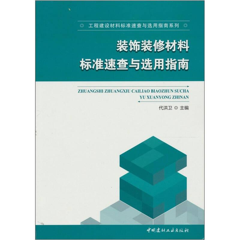装饰装修材料标准速查与选用指南