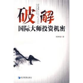 破解国际大师投资机密