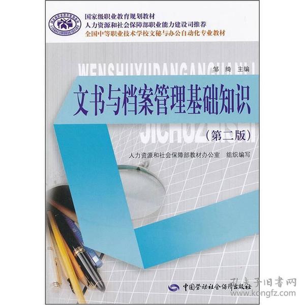 全国中等职业技术学校文秘与办公自动化专业教材：文书与档案管理基础知识（第2版）