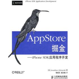 AppStore掘金:iPhone SDK应用程序开发